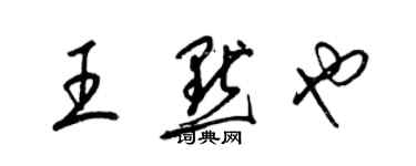 梁錦英王默也草書個性簽名怎么寫