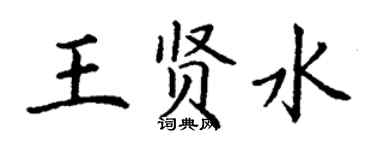 丁謙王賢水楷書個性簽名怎么寫