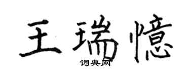 何伯昌王瑞憶楷書個性簽名怎么寫