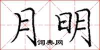 龐中華月明楷書怎么寫