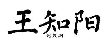 翁闓運王知陽楷書個性簽名怎么寫