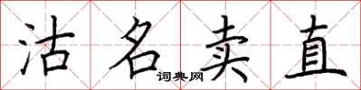 荊霄鵬沽名賣直楷書怎么寫