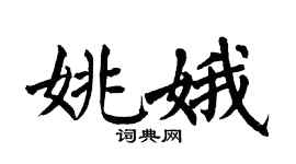 翁闓運姚娥楷書個性簽名怎么寫