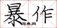 龐中華暴作楷書怎么寫