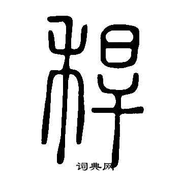 說文解字寫的稈