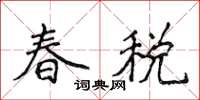 侯登峰春稅楷書怎么寫