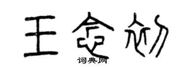 曾慶福王念初篆書個性簽名怎么寫