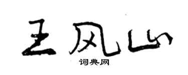 曾慶福王風山行書個性簽名怎么寫