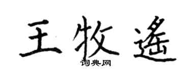 何伯昌王牧遙楷書個性簽名怎么寫