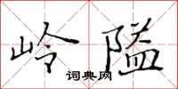 黃華生嶺隘楷書怎么寫
