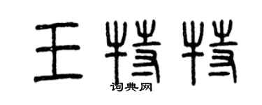 曾慶福王特特篆書個性簽名怎么寫