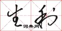 駱恆光生利草書怎么寫