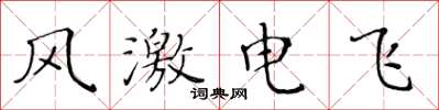 黃華生風激電飛楷書怎么寫