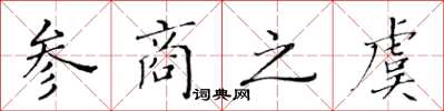 黃華生參商之虞楷書怎么寫