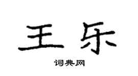 袁強王樂楷書個性簽名怎么寫