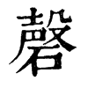 𣘡在康熙字典中的解釋_𣘡康熙字典