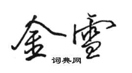 駱恆光金雪行書個性簽名怎么寫