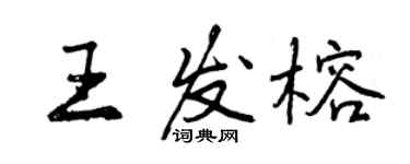 曾慶福王發榕行書個性簽名怎么寫