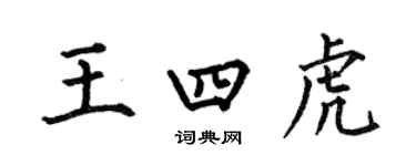 何伯昌王四虎楷書個性簽名怎么寫