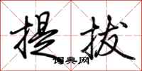 荊霄鵬提拔行書怎么寫