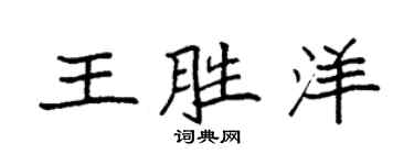 袁強王勝洋楷書個性簽名怎么寫