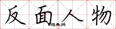 荊霄鵬反面人物楷書怎么寫
