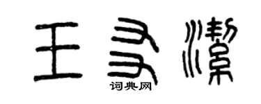 曾慶福王友潔篆書個性簽名怎么寫