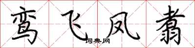 荊霄鵬鸞飛鳳翥楷書怎么寫