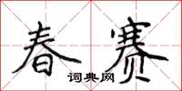 侯登峰春賽楷書怎么寫