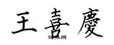 何伯昌王喜慶楷書個性簽名怎么寫