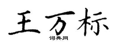 丁謙王萬標楷書個性簽名怎么寫