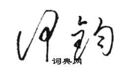 駱恆光何鈞草書個性簽名怎么寫