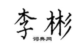 何伯昌李彬楷書個性簽名怎么寫
