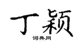 丁謙丁穎楷書個性簽名怎么寫