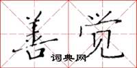 黃華生善覺楷書怎么寫