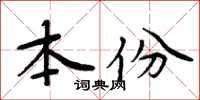 周炳元本份楷書怎么寫