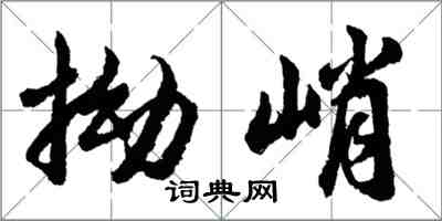 胡問遂拗峭行書怎么寫