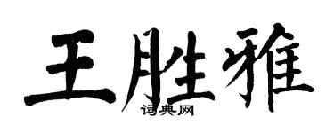 翁闓運王勝雅楷書個性簽名怎么寫