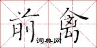 黃華生前禽楷書怎么寫