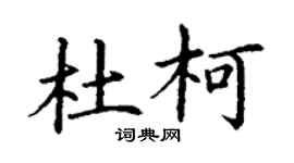 丁謙杜柯楷書個性簽名怎么寫