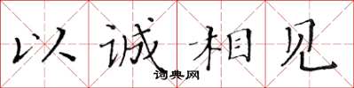黃華生以誠相見楷書怎么寫