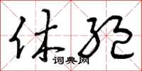 曾慶福休絕草書怎么寫