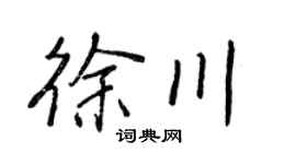 王正良徐川行書個性簽名怎么寫