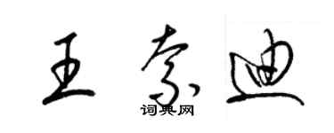 梁錦英王索迪草書個性簽名怎么寫