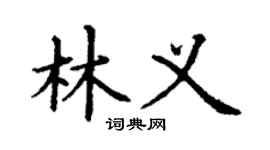 丁謙林義楷書個性簽名怎么寫