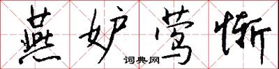 鐵籠的意思_鐵籠的解釋_國語詞典