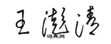 駱恆光王澎清草書個性簽名怎么寫