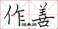 駱恆光作善楷書怎么寫