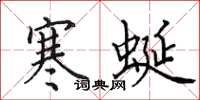 田英章寒蜒楷書怎么寫