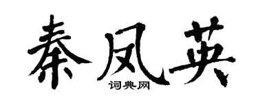 翁闓運秦鳳英楷書個性簽名怎么寫